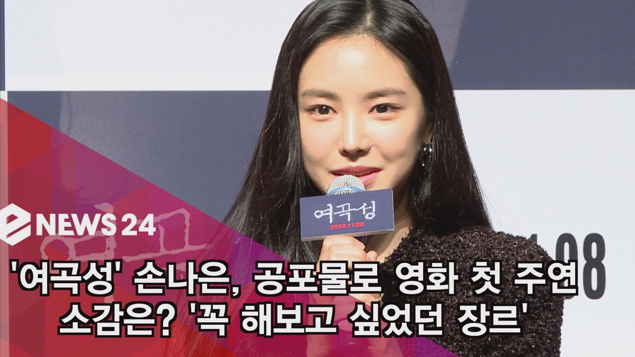 여곡성' 손나은, 공포물로 첫 영화 주연 소감은? '꼭 하고 싶었다' | 네이트 Tv