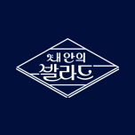 내 안의 발라드