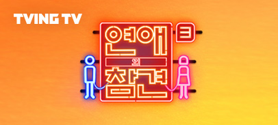 Ch. 연애의 참견3