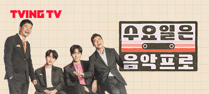 Ch. 수요일은 음악프로