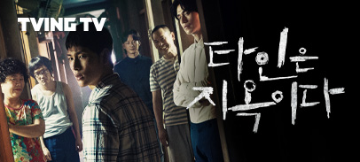 Ch. 타인은지옥이다