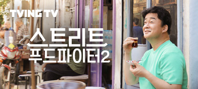 Ch. 스트리트푸드파이터 시즌2