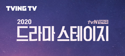 Ch. tvN 드라마스테이지 2020