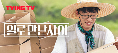 Ch. 일로만난사이