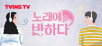 Ch. 노래에 반하다