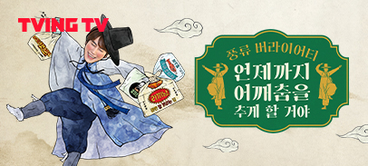 Ch. 언제까지 어깨춤을 추게 할 거야