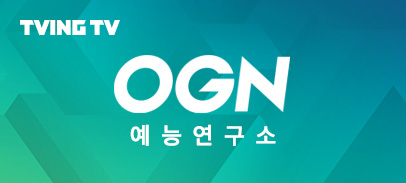 Ch. OGN 예능연구소